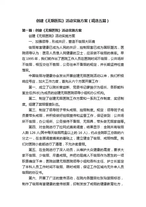 创建《无烟医院》活动实施方案（精选五篇）