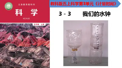 新教科版五年级科学上册《我们的水钟》精品ppt教学课件