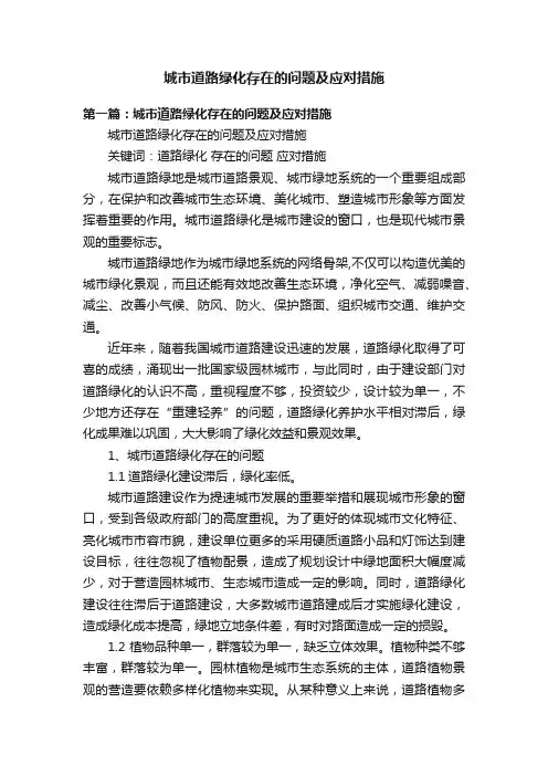 城市道路绿化存在的问题及应对措施