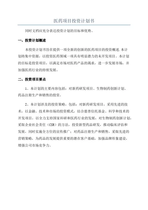医药项目投资计划书