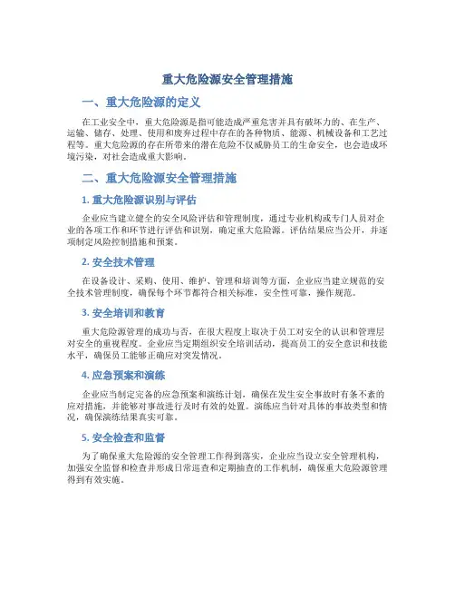 重大危险源安全管理措施