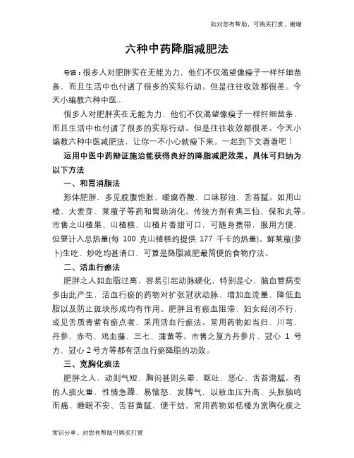 六种中药降脂减肥法