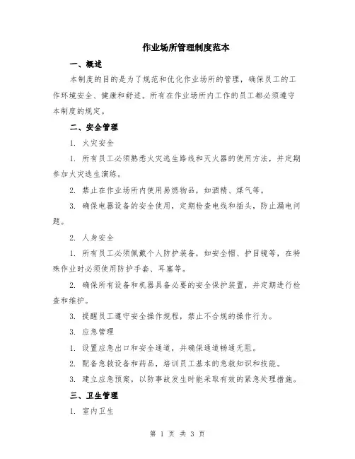 作业场所管理制度范本