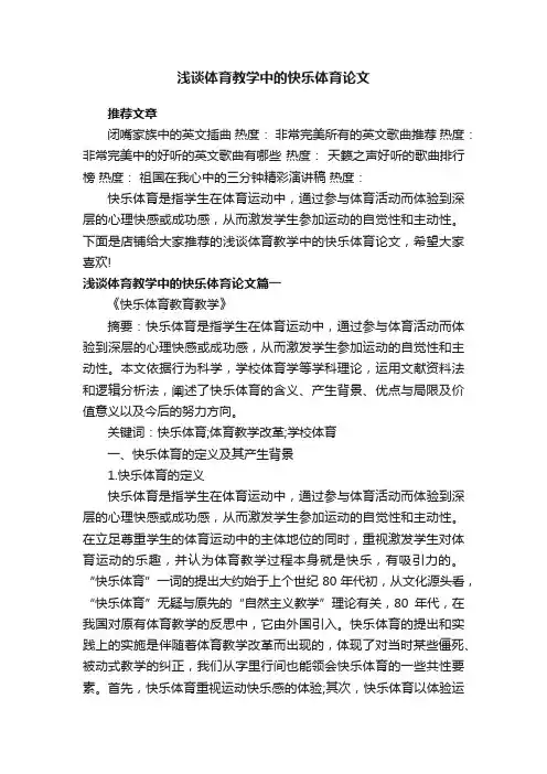 浅谈体育教学中的快乐体育论文
