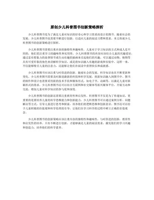 原创少儿科普图书创新策略探析