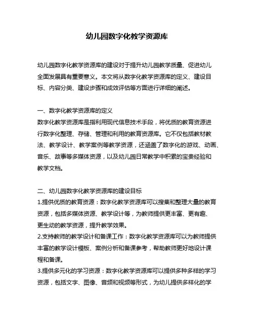 幼儿园数字化教学资源库