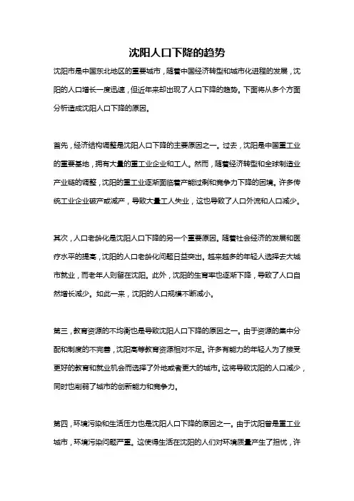 沈阳人口下降的趋势
