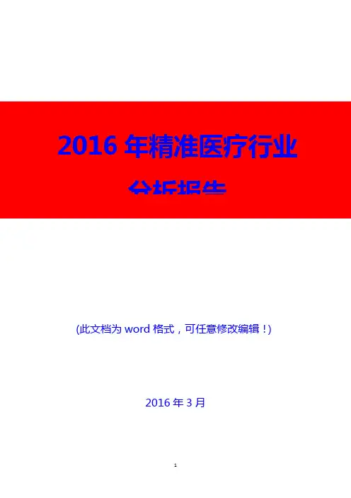 2016年精准医疗行业分析报告(精编)