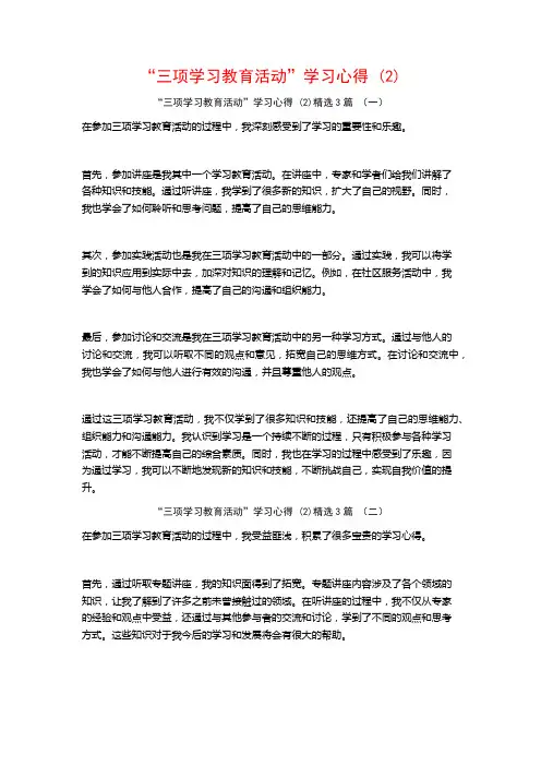 “三项学习教育活动”学习心得3篇