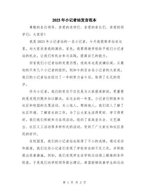 2023年小记者站发言范本
