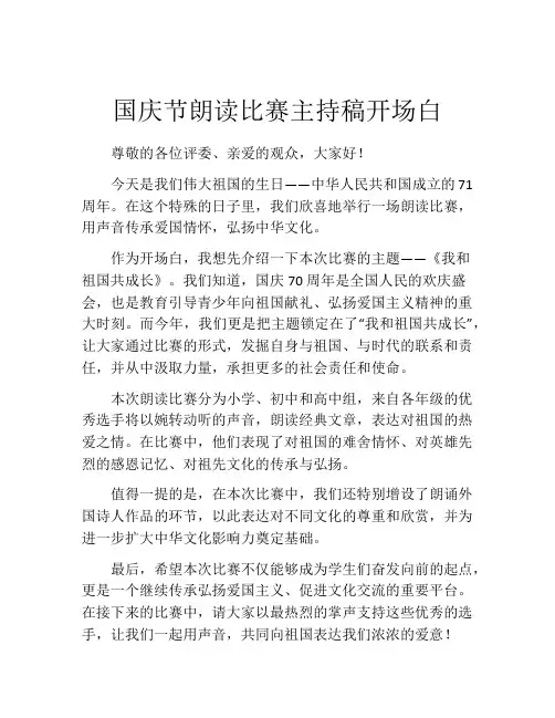 国庆节朗读比赛主持稿开场白