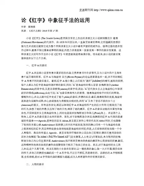 论《红字》中象征手法的运用