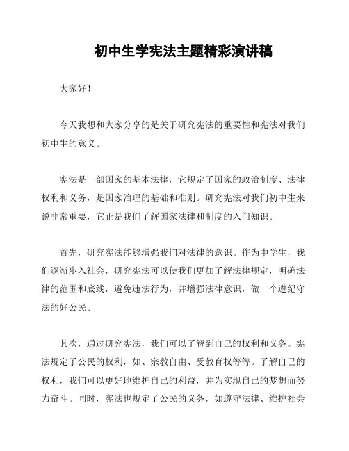 初中生学宪法主题精彩演讲稿