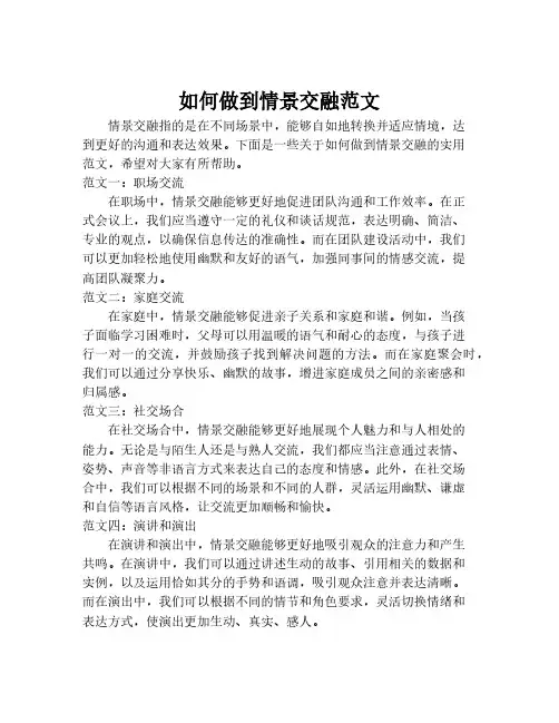 如何做到情景交融范文