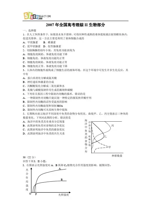 2007年高考理综II生物部分详细解析全国卷