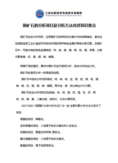 铜矿石的分析项目及分析方法选择知识点解说.