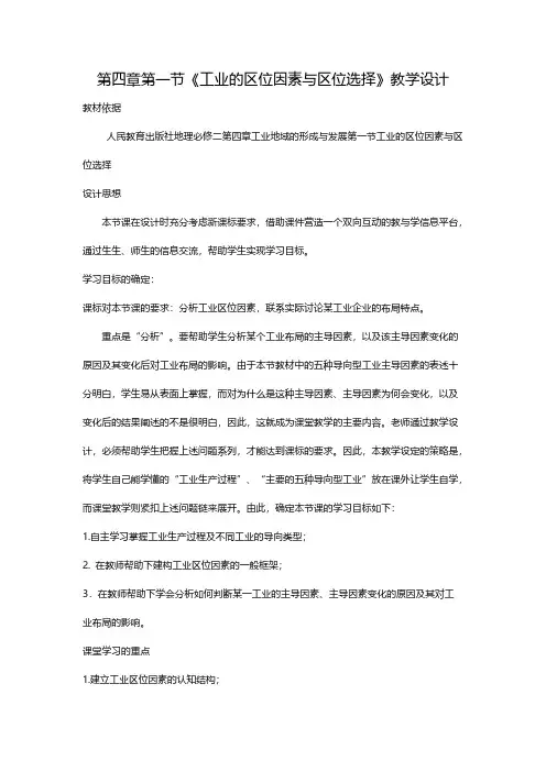 必修2第四章第一节《工业的区位因素与区位选择》教学设计-推荐下载