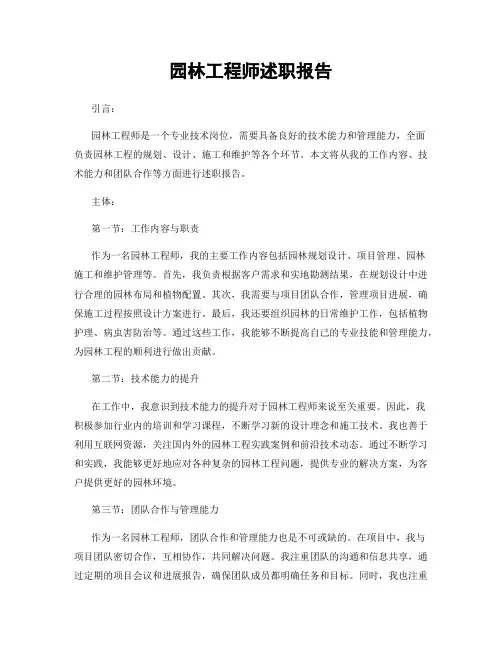 园林工程师述职报告