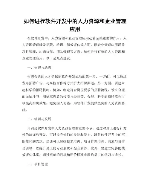 如何进行软件开发中的人力资源和企业管理应用