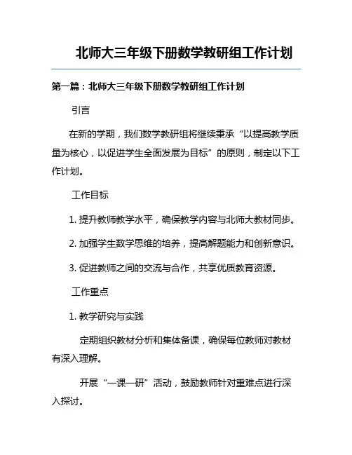 北师大三年级下册数学教研组工作计划