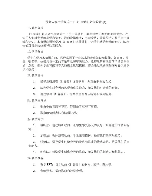 最新人音小学音乐二下《1春晓》教学设计(2)