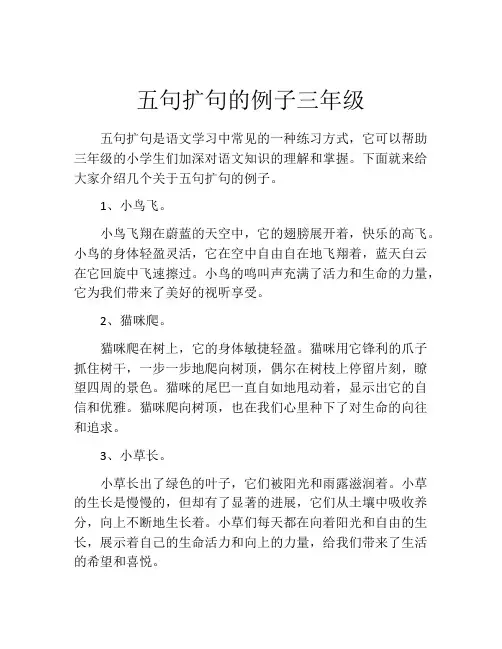 五句扩句的例子三年级