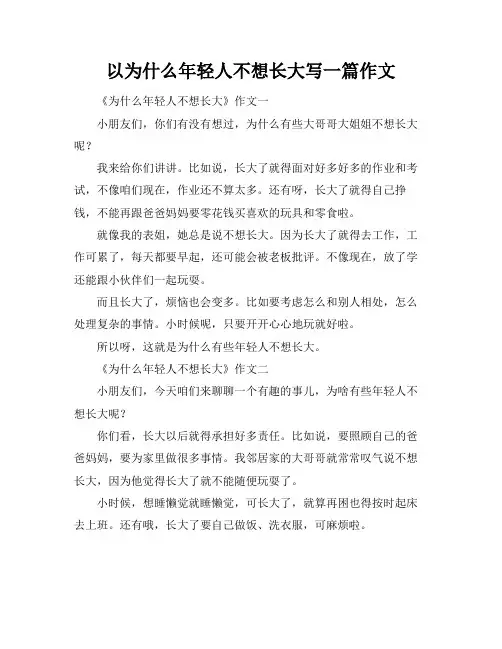 以为什么年轻人不想长大写一篇作文