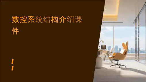 数控系统结构介绍课件