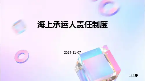海上承运人责任制度