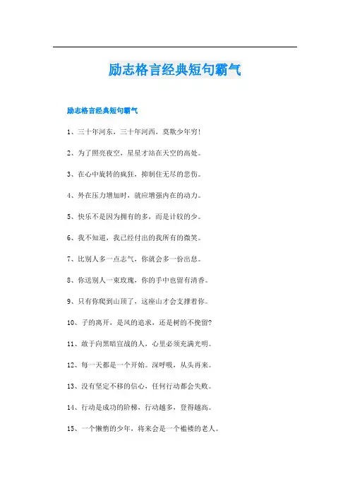 励志格言经典短句霸气