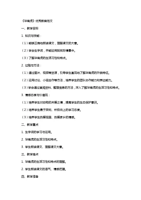 《华南虎》教案范文