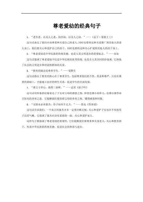 尊老爱幼的经典句子