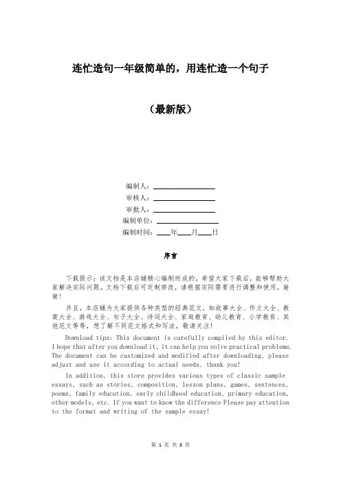 连忙造句一年级简单的,用连忙造一个句子