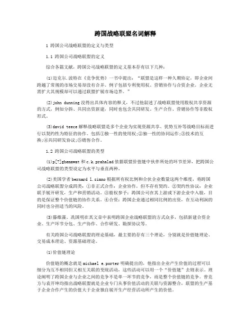 跨国战略联盟名词解释