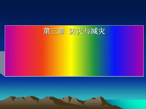 自然灾害的监测与防御 PPT课件 2 人教课标版