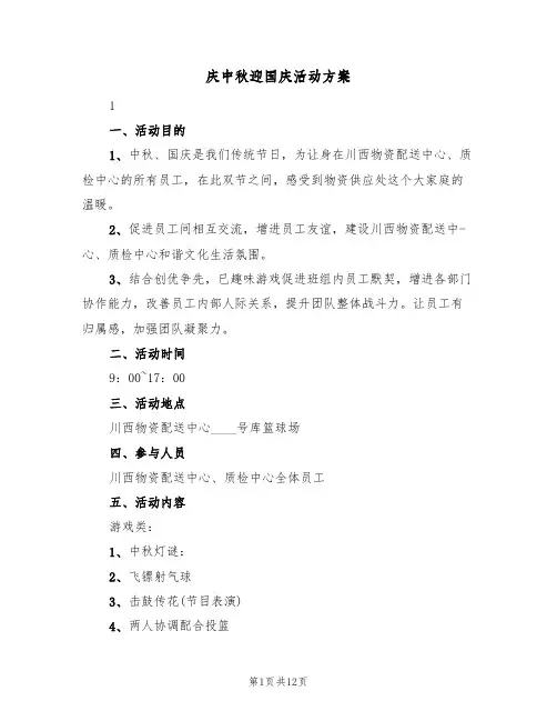 庆中秋迎国庆活动方案（三篇）