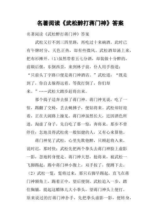 名著阅读《武松醉打蒋门神》答案