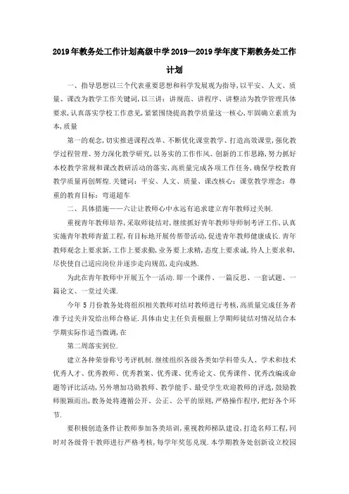 2019年教务处工作计划 高级中学2019—2019学年度下期教务处工作计划 精品