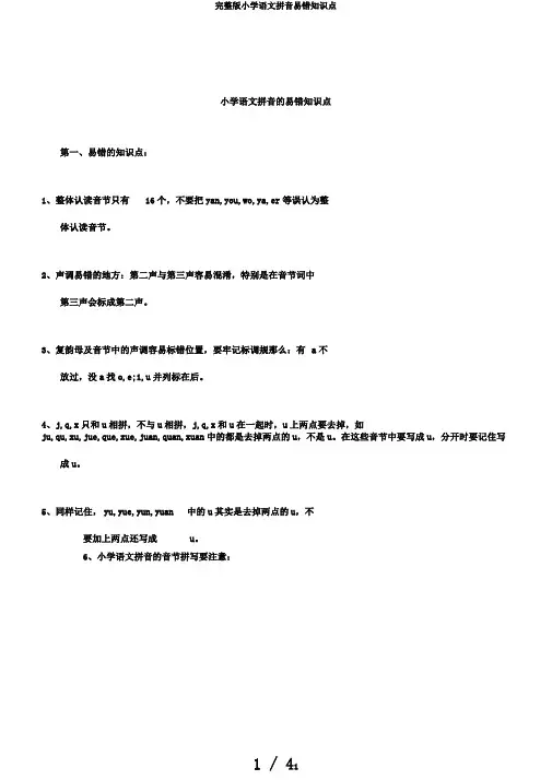 完整版小学语文拼音易错知识点