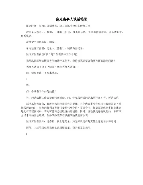 会见当事人谈话笔录