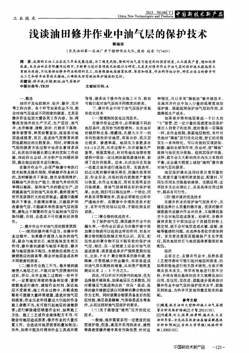浅谈油田修井作业中油气层的保护技术
