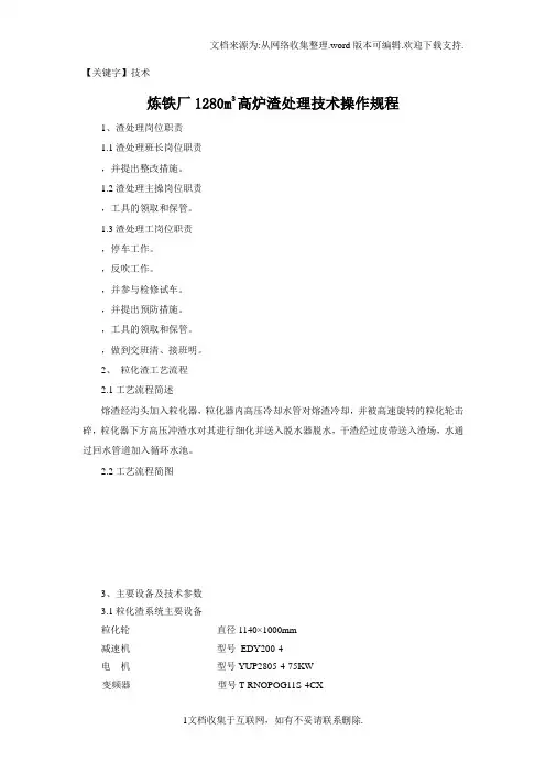 【技术】炼铁厂1280m3高炉渣处理技术操作规程