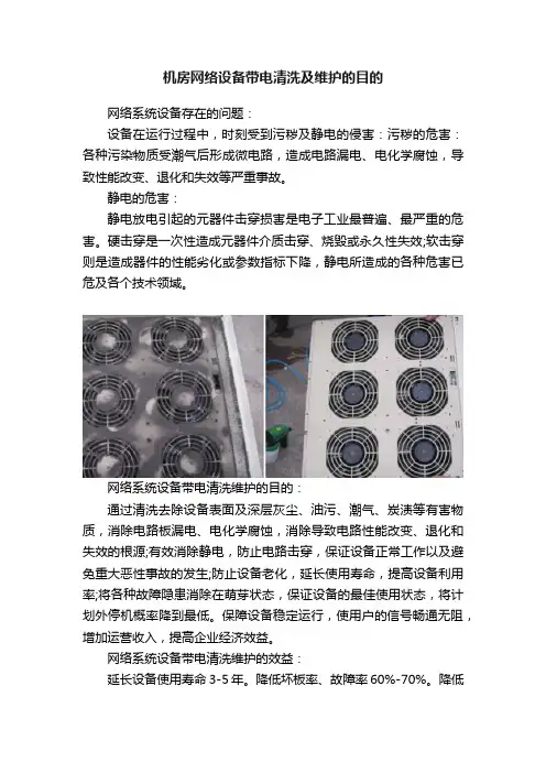 机房网络设备带电清洗及维护的目的