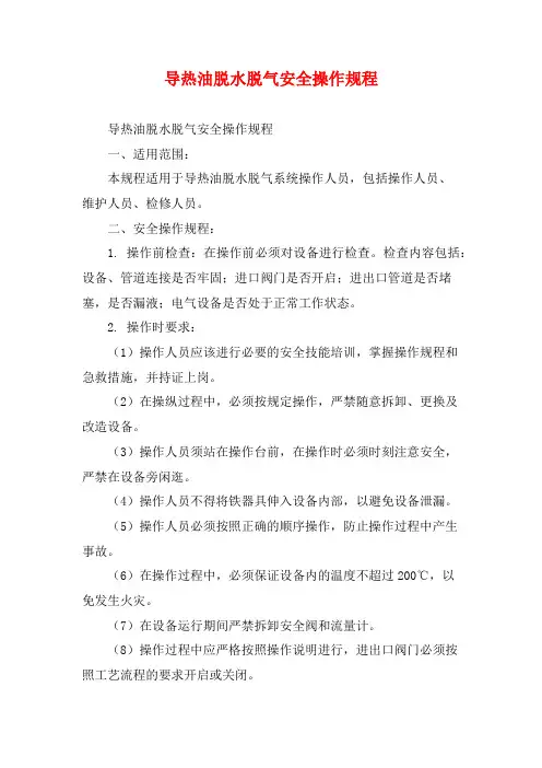导热油脱水脱气安全操作规程