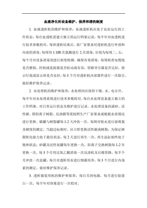 血液净化科设备维护、保养和清洗制度