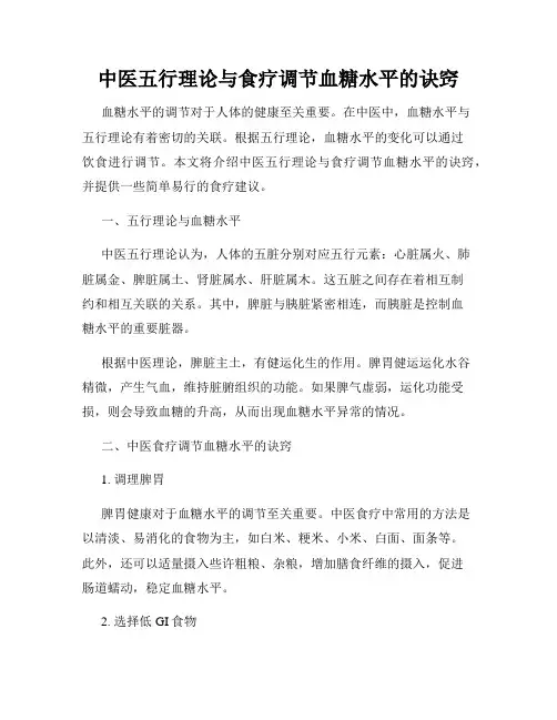 中医五行理论与食疗调节血糖水平的诀窍