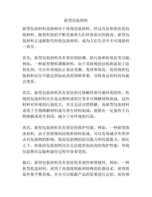新型包装材料