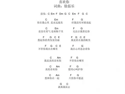 喜欢你 - 徐磊乐 吉他和弦谱