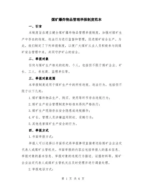 煤矿爆炸物品管理举报制度范本（2篇）