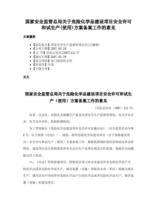 国家安全监管总局关于危险化学品建设项目安全许可和试生产(使用)方案备案工作的意见
